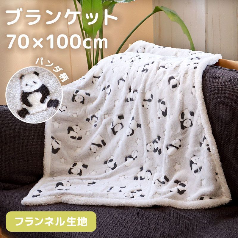 ブランケット 70×100cm パンダ ひざ掛け フランネル ふわふわ