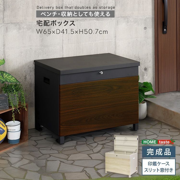 玄関ベンチ ポスト 収納としても使える宅配ボックス 完成品 スリット窓付き 2801