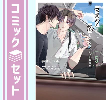 セット】マスク男子は恋したくないのに コミック 1-5巻セット
