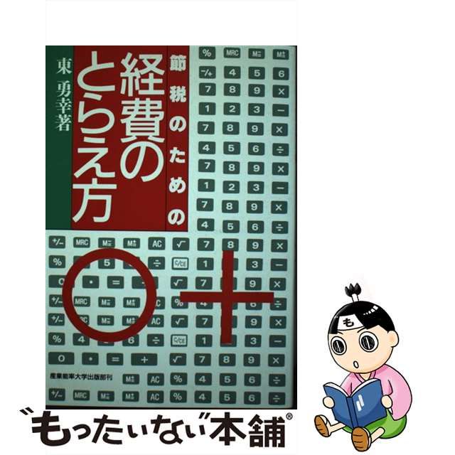 節税のための経費のとらえ方/産業能率大学出版部/東勇幸 | mg