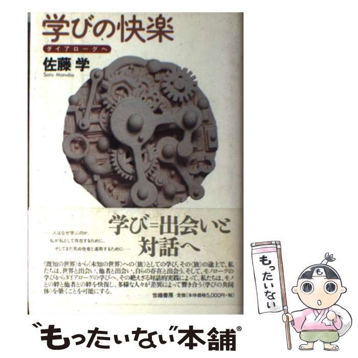 【中古】 学びの快楽 ダイアローグへ / 佐藤 学 / 世織書房