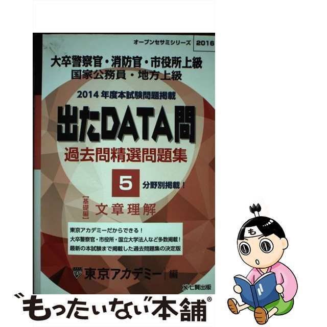 中古】 過去問精選問題集大卒警察官・消防官・市役所上級 国家公務員