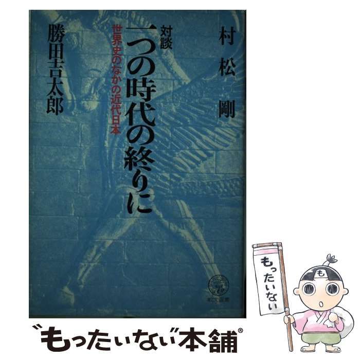 【中古】 一つの時代の終りに 世界史のなかの近代日本　対談/日本教文社/村松剛 中古】 一つの時代の終りに 世界史のなかの近代日本 対談 (教文