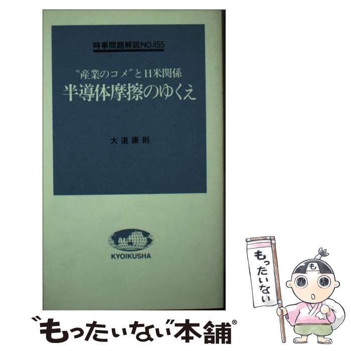 【中古】 半導体摩擦のゆくえ ”産業のコメ”と日米関係 (入門新書 時事問題解説 455) / 大道康則 / 教育社