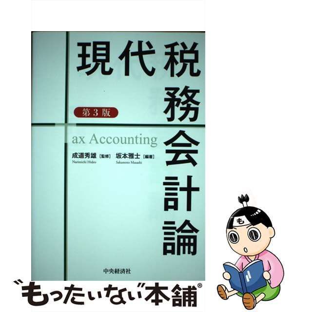 中古】 現代税務会計論 第3版 / 坂本雅士、成道秀雄 / 中央経済