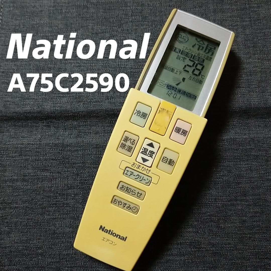 ナショナル エアコン リモコンA75C2590 - 空調