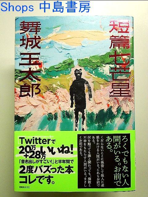 短篇七芒星 サイン本 短篇七芒星 (講談社文庫 ま 49-15) | 舞城 王太郎 |本 | 通販 | Amazon