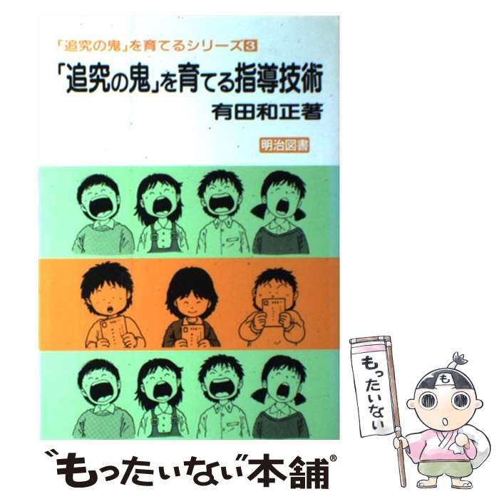 【中古】 「追求の鬼」を育てる/明治図書出版/有田和正 中古】 「追究の鬼」を育てる指導技術 （「追究の鬼」を育てる