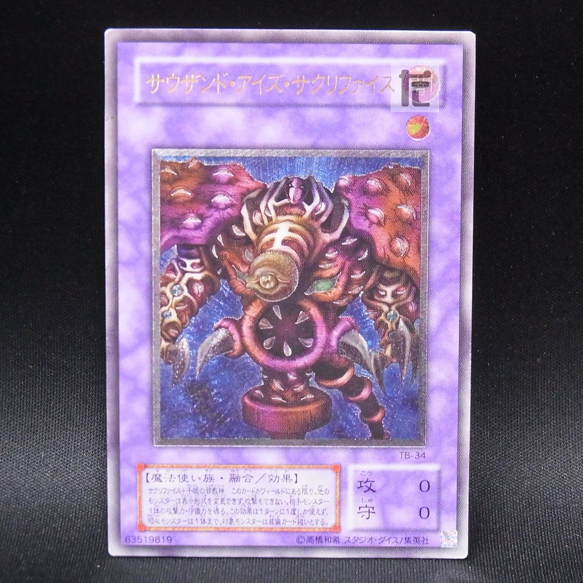 【希少】【極美品】 サウザンド・アイズ・サクリファイス とても綺麗 旧レリーフ レリーフ サウザンド・アイズ・サクリファイス / TA23104 - メルカリ