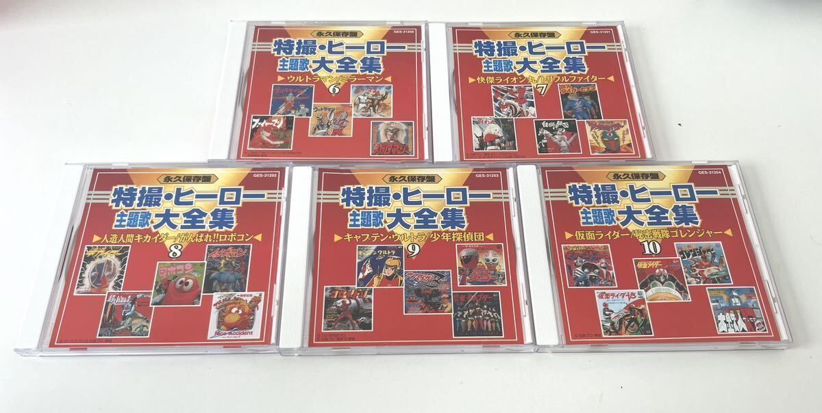 永久保存盤 特撮・ヒーロー主題歌大全集 SF AND HERO SONGS COLLECTION CD-BOX 10枚組 GES31245〜54  コロムビア・ファミリークラブ 化粧箱 歌詞及び解説ブックレット付 月光仮面 七色仮面 隠密剣士 仮面ライダー - メルカリ