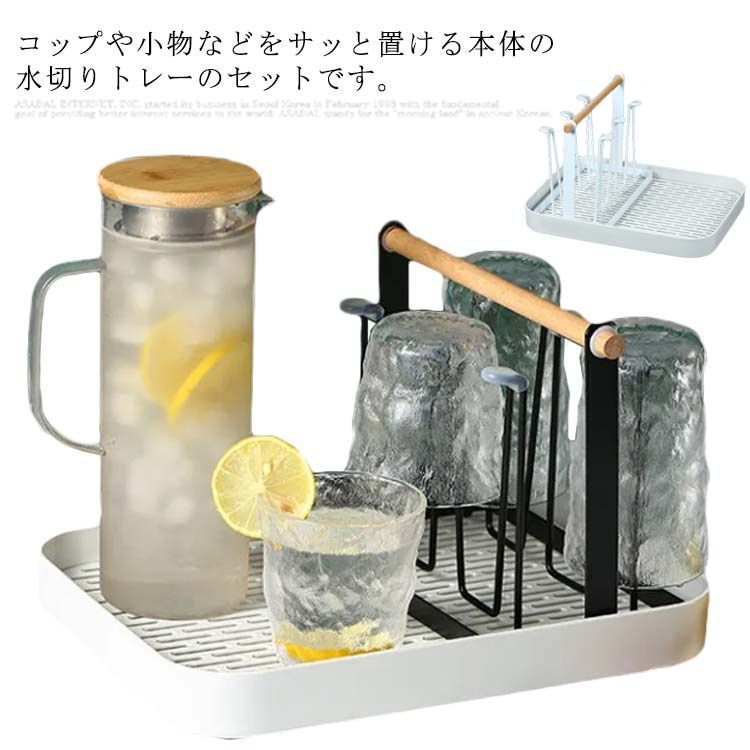 水切りラック 水切りトレー 水切りカゴ ジャグボトルスタンド スタンド コップ掛け コップ立て マグ ボトル 水筒 乾燥 干す 乾かす 収納 キッチン ジャグボトル 置き式 北欧 お祝い おしゃれ