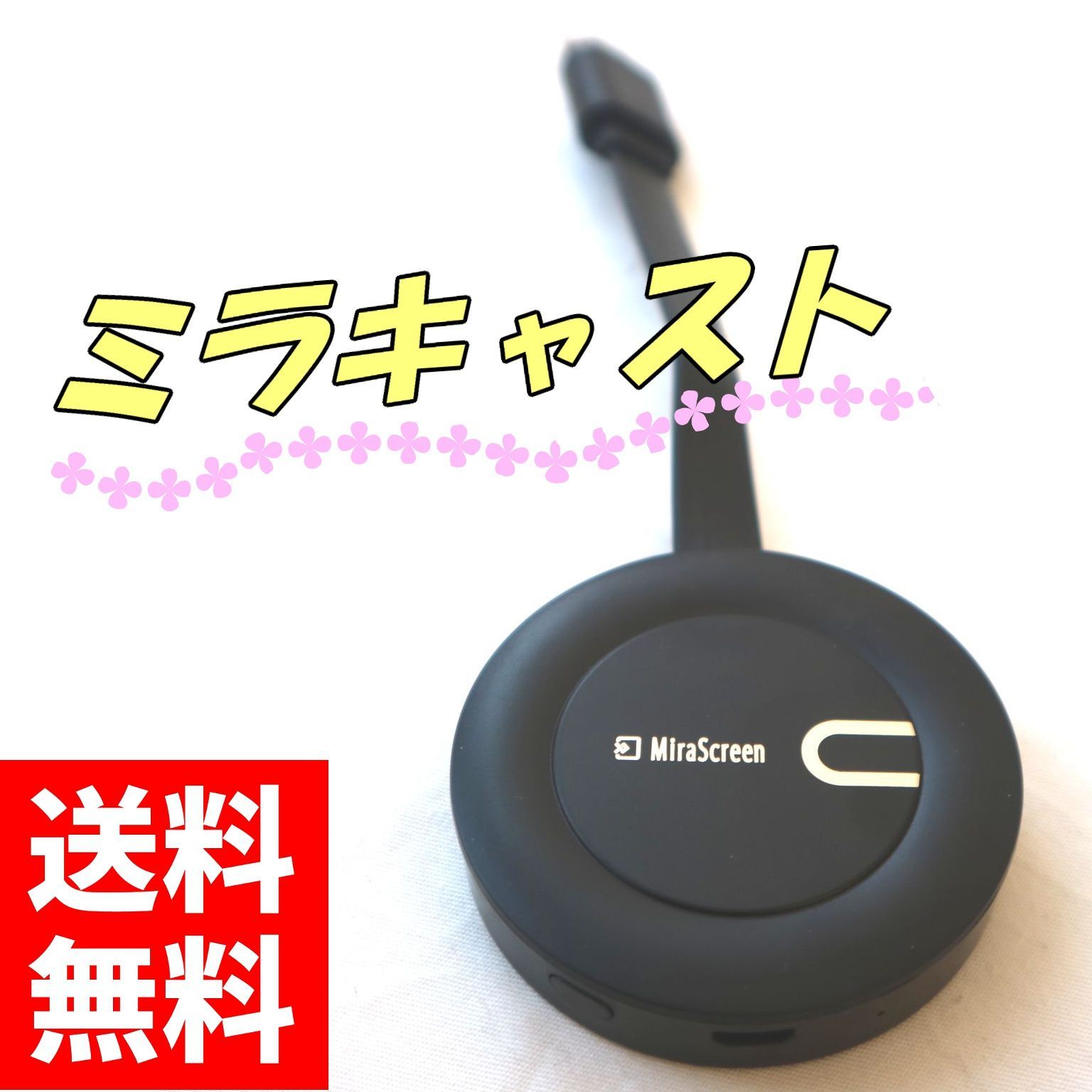 HDMI接続 ワイヤレスディスプレイレシーバー ミラスクリーン ミラキャスト クロームキャスト wi-fi 1000501