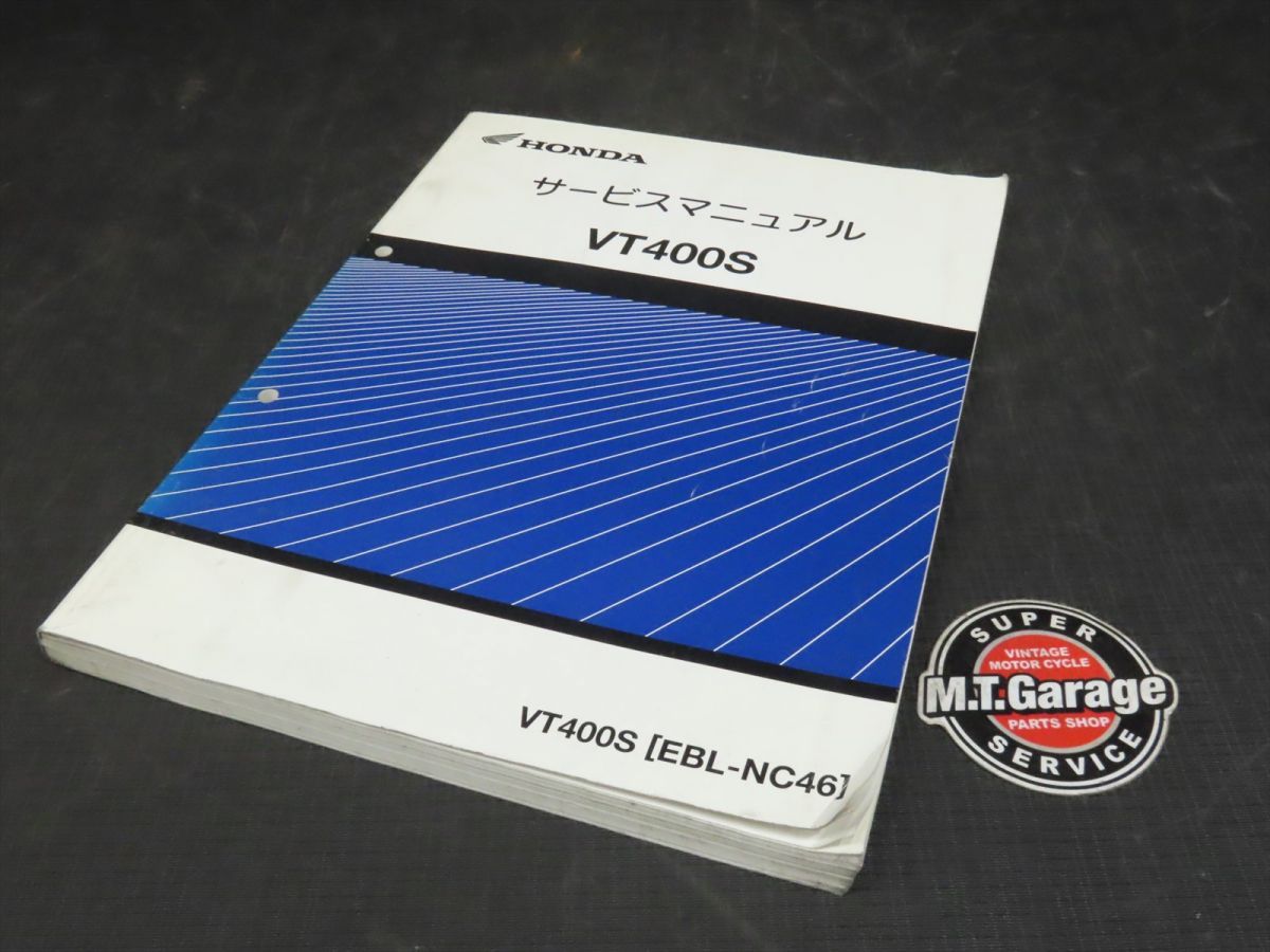 HONDA/ホンダ サービスマニュアル VT400S NC46【030】 HDJ-D-174