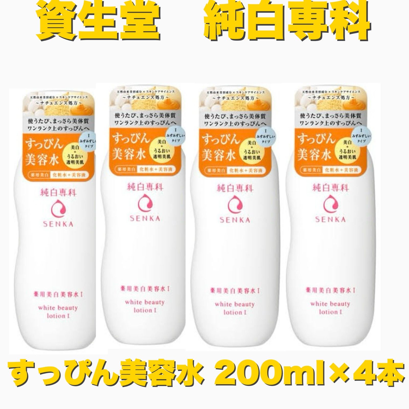 資生堂 純白専科 SENKA 薬用美白美容水 化粧水+美容液 200ml×4本