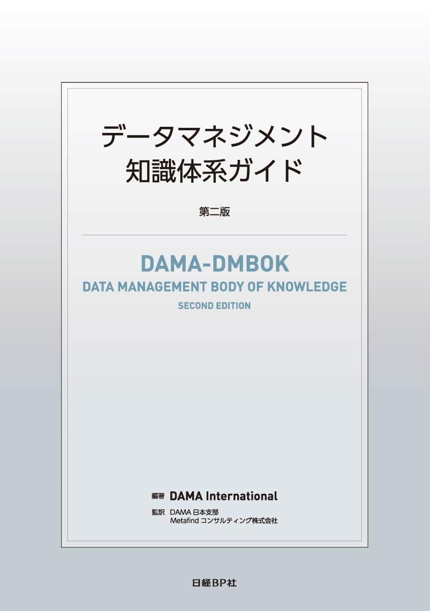 【高品質，2025】 データマネジメント知識体系ガイド 第二版 語学・辞書・学習参考書