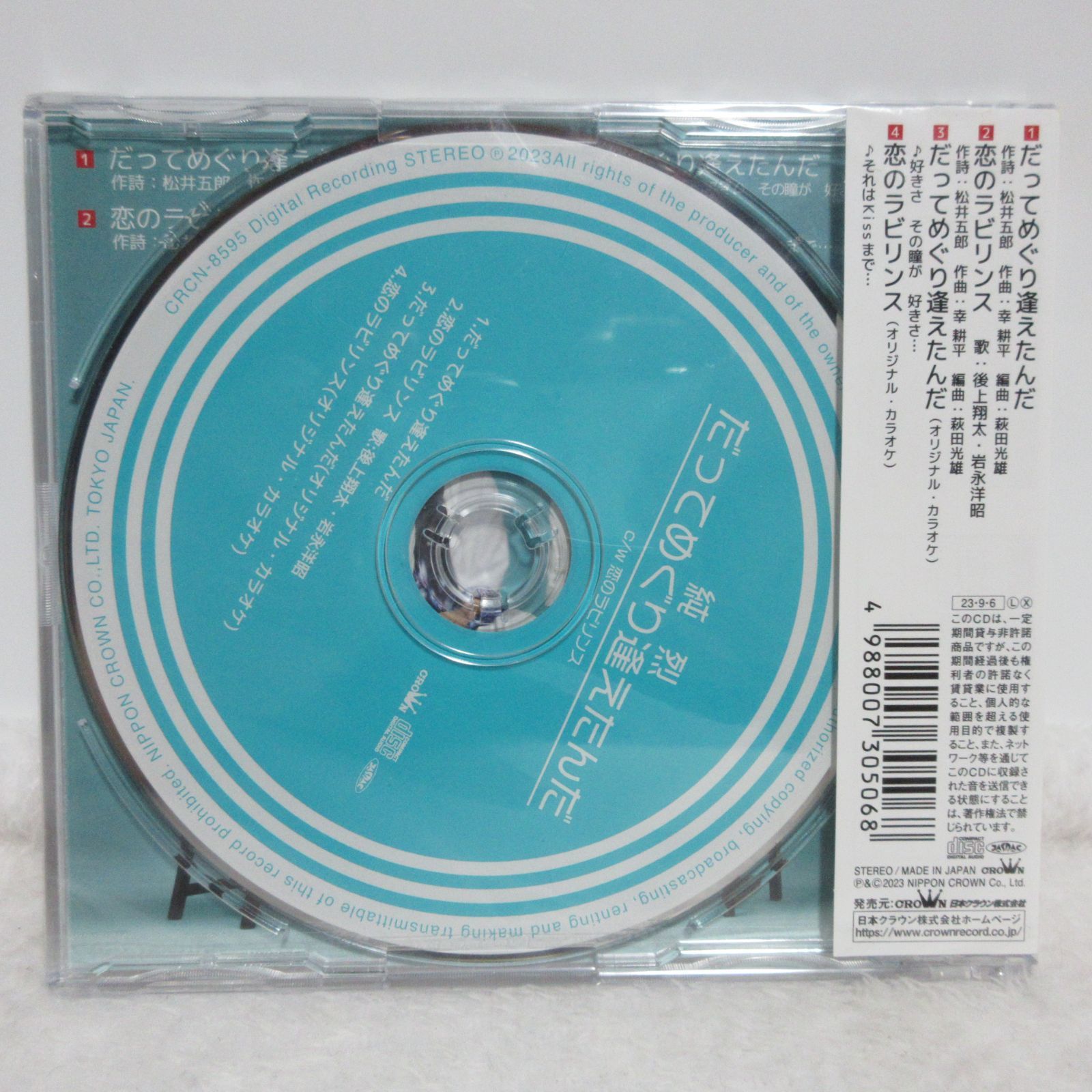 直筆サイン入り 純烈「だってめぐり逢えたんだ」4枚セット CD】純烈／だってめぐり逢えたんだ 4枚セット Cタイプ/Dタイプ