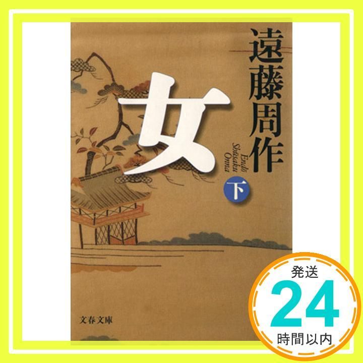 女 下 文春文庫 え 1-22 遠藤 周作_03