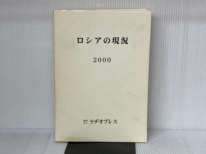 ロシアの現況 2000 RPプリンティング ラヂオプレス