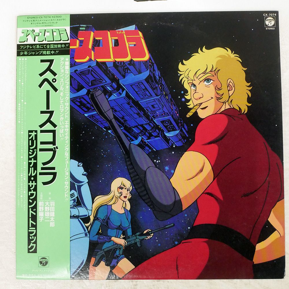 帯 国内盤 OST(羽田健太郎 / 大野雄二)/スペースコブラ/COLUMBIA