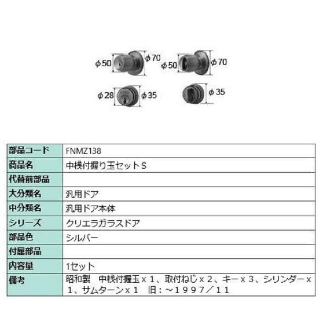 中桟付握り玉セットS / 1セット入り 部品色：シルバー FNMZ138 交換用 部品 LIXIL リクシル TOSTEM トステム