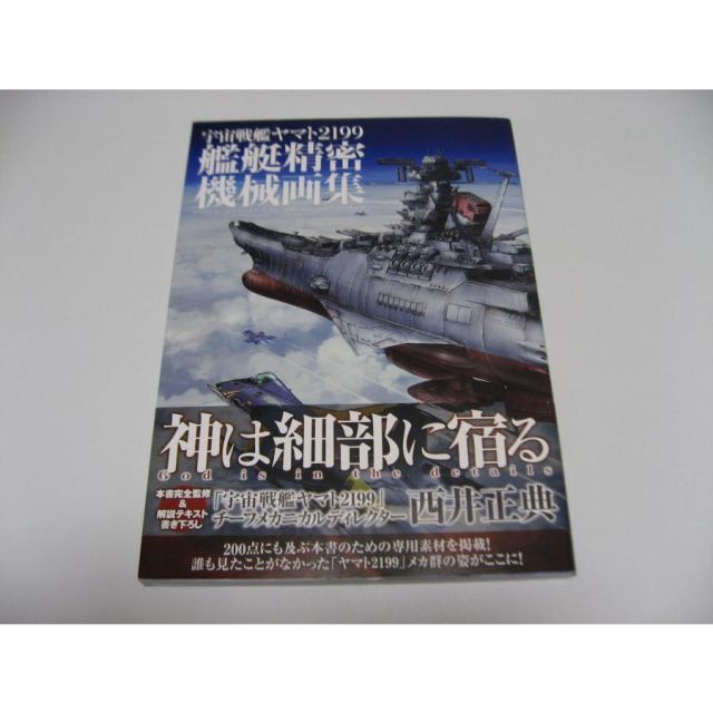 宇宙戦艦ヤマト2199 艦艇精密機械画集 HYPER MECHANICAL DETAIL