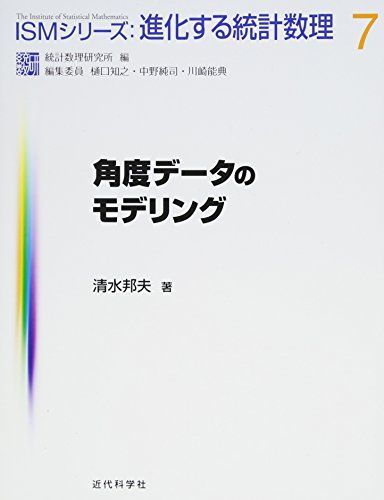 角度データのモデリング (ISMシリーズ:進化する統計数理) 清水邦夫