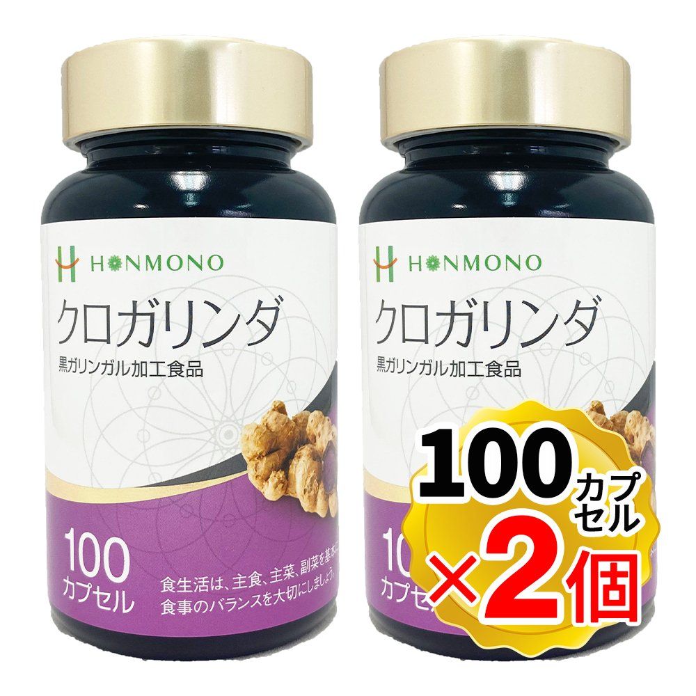ポイント常時2倍商品 クロガリンダ 37g 1カプセル370mg×100カプセル ×2個セット 黒ガリンガル