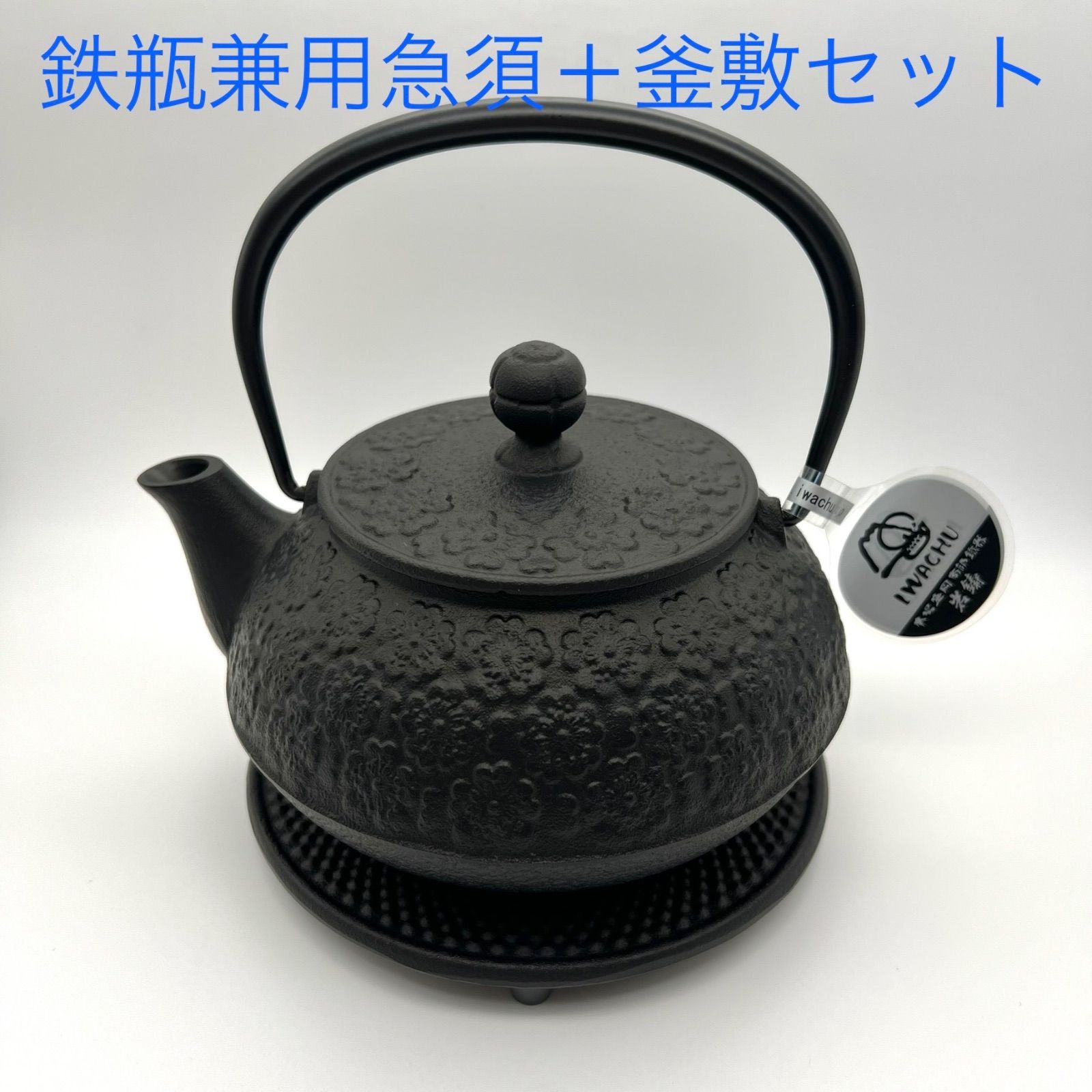 新品 南部鉄器   急須    釜敷、茶こし付き