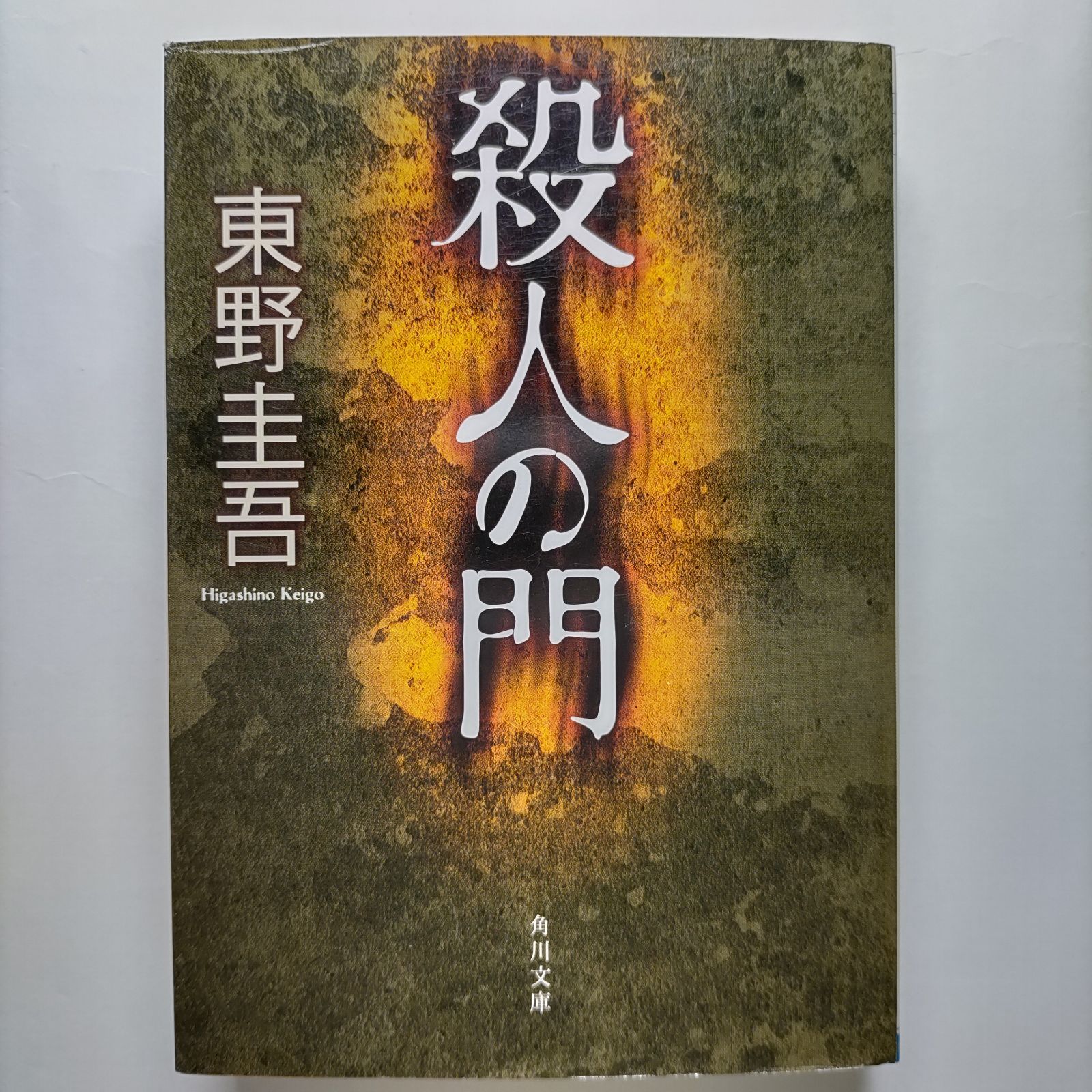 サイン本　東野圭吾　殺人の門　ほか文庫3点 サイン本 東野圭吾 殺人の門 ほか文庫3点の通販はau PAY マーケット