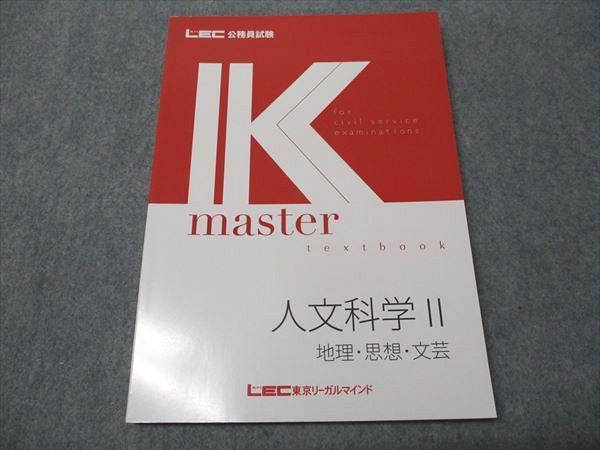 LEC東京リーガルマインド 公務員試験講座 Kマスター 人文科学II