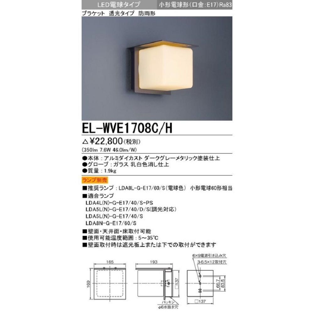 LEDブラケット ランプ別売 防雨形 透光タイプ 壁面・天井面・床取付可能 EL-WVE1708C/H