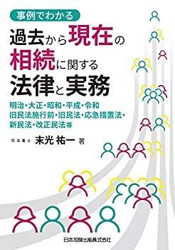 【】 事例でわかる 過去から現在の相続に関する法律と実務