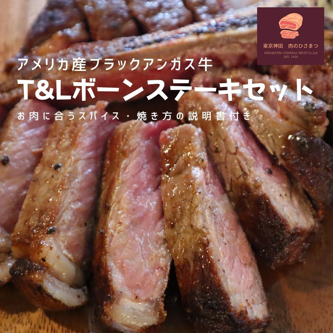 米国産Tボーン-Lボーンステーキセット スパイス 焼き方の説明書付き