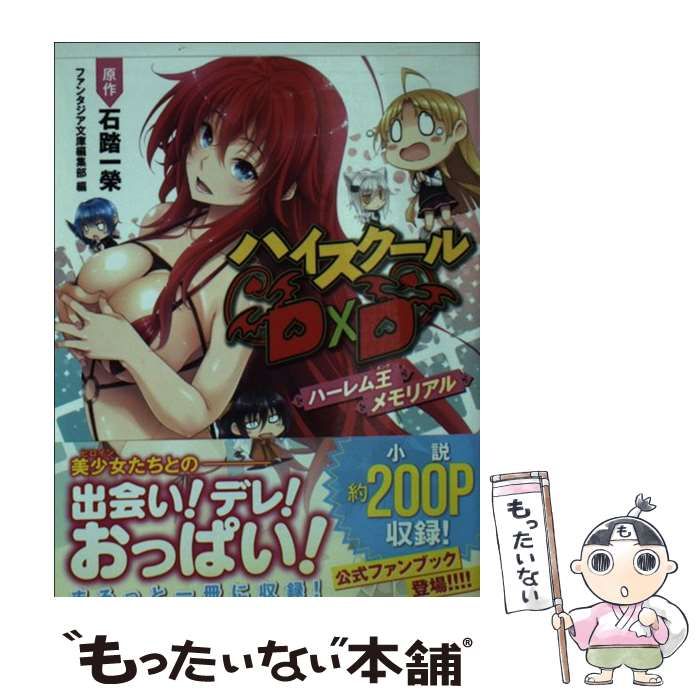 中古】 ハイスクールD×Dハーレム王(キング)メモリアル (富士見