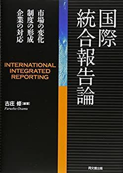 【中古-非常に良い】 国際統合報告論 市場の変化・制度の形成・企業の対応