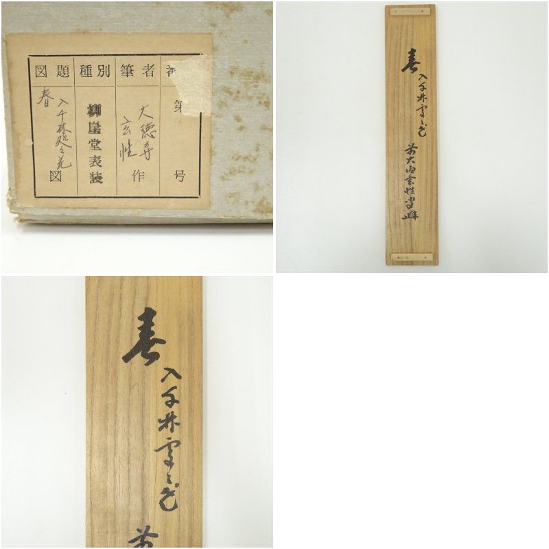 掛軸　大徳寺　宮西玄性筆　一行書　「春入千林處々鶯」　共箱　C　7830A 前大徳 宮西玄性筆 「春入千林処々花」一行書 肉筆紙本掛軸（共