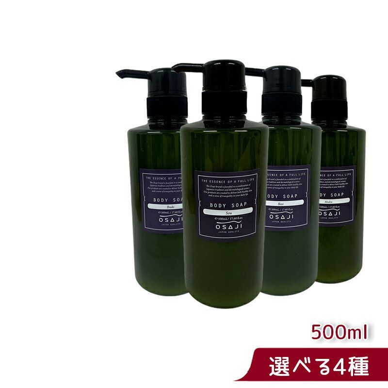 ボディソープ 500ml オサジ OSAJI 「Muku」「Ibuki」「Sou