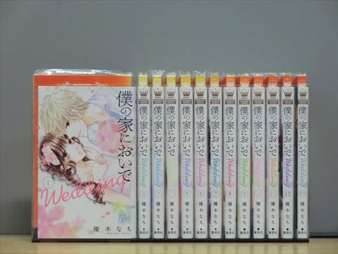 僕の家においで全巻 僕の家においでweddin ①～⑥巻セット