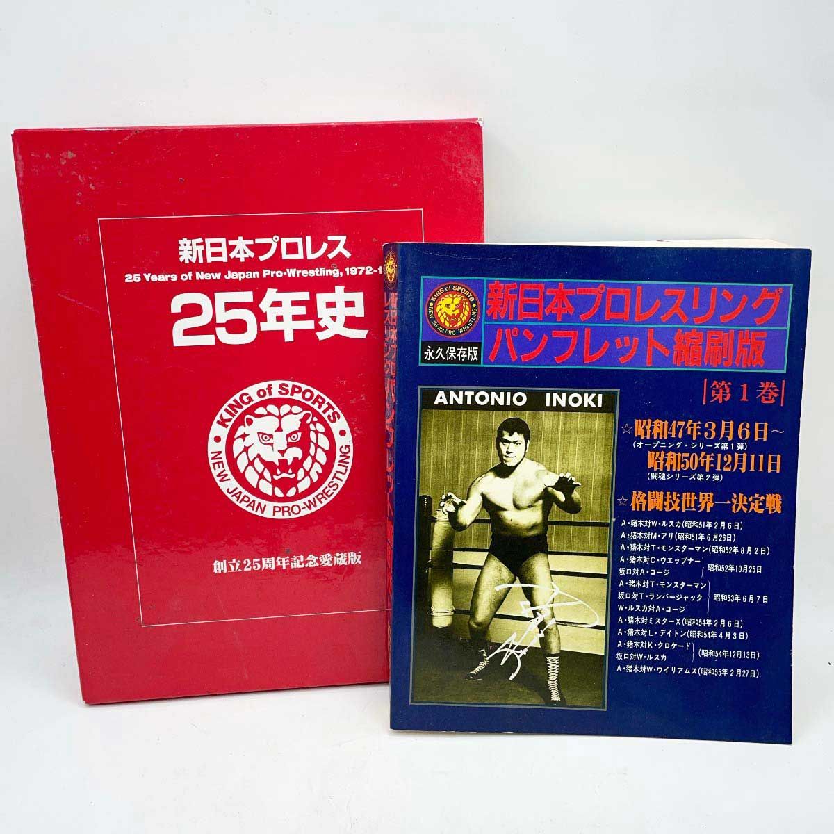 新日本プロレス　パンフレット　まとめ売り♫ 2点セット] 新日本プロレスリング パンフレット縮刷版 第1巻 永久保存