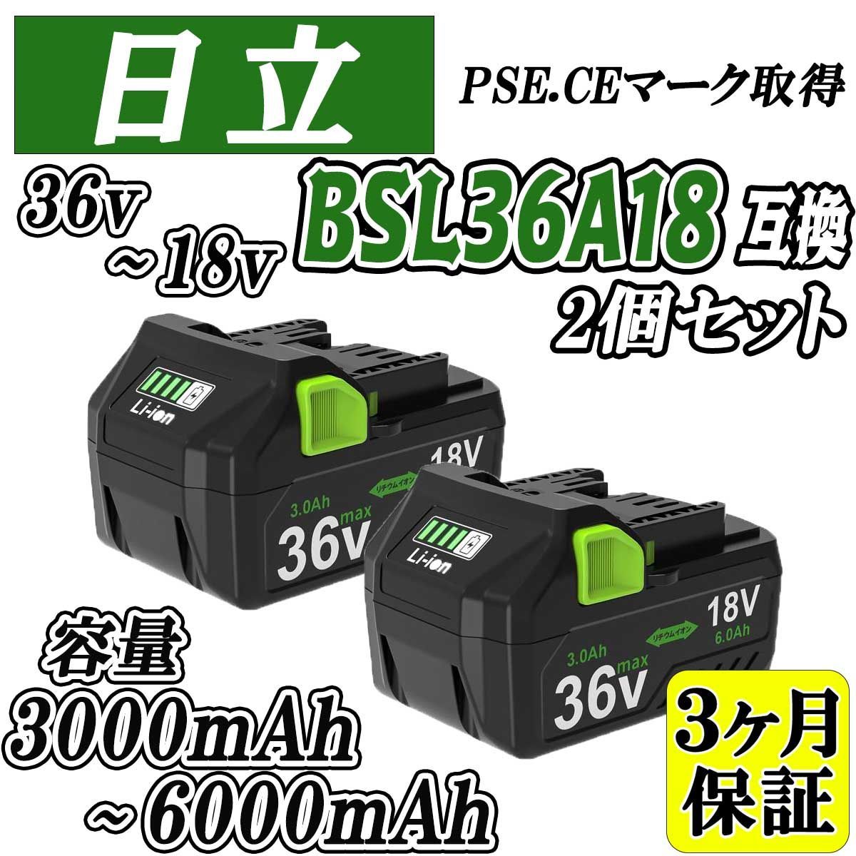 3ヶ月保証】HITACHI 18V~36V BSL36A18 2個セット 容量 3.0Ah~6.0Ah 互換 バッテリー 自動切替 日立 HiKOKI  ハイコーキ 電動工具 残量表示付き PSEマーク取得商品 【2個セット】 - メルカリ