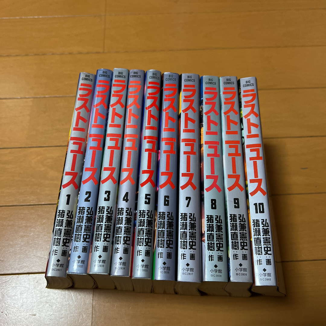 ラストニュース全巻10巻 猪瀬直樹　弘兼謙史初版第1刷発行9巻、重版1