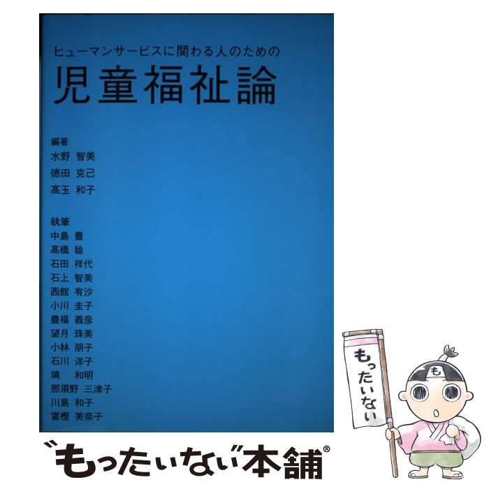 中古】 ヒューマンサービスに関わる人のための児童福祉論 / 水野智美