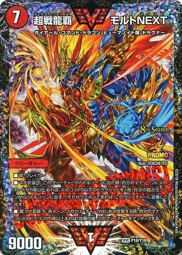 デュエルマスターズ P18|Y18 WVC 超戦龍覇 モルト NEXT
