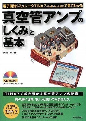 真空管アンプの「しくみ」と「基本」