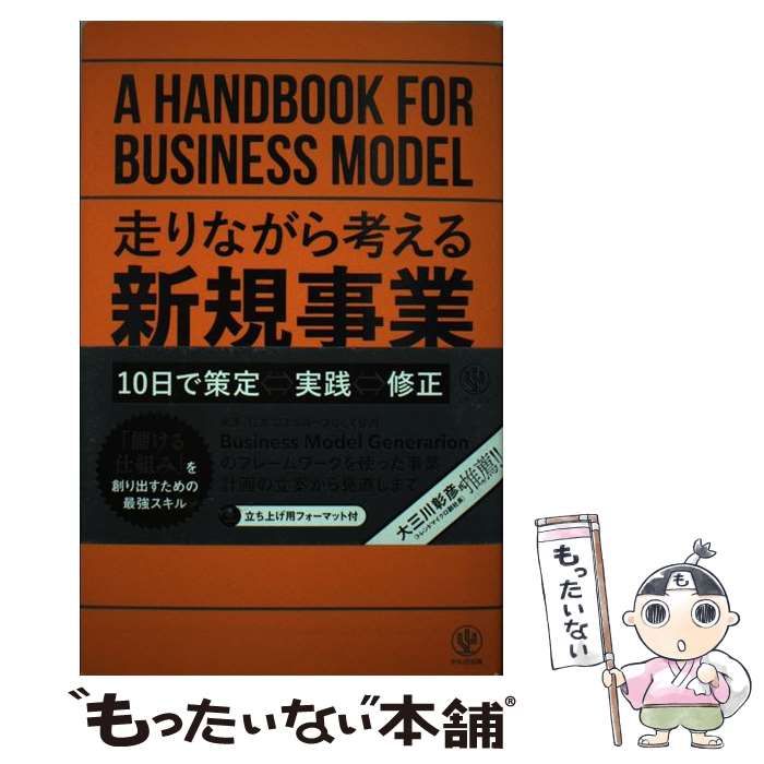 走りながら考える新規事業の教科書 = A HANDBOOK FOR BUSIN… 新年の