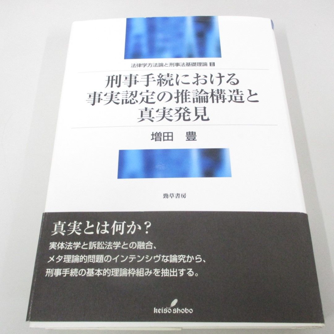 ▲01)【同梱不可】刑事手続における事実認定の推論構造と真実発見/法律学方法論と刑事法基礎理論 2/増田豊/勁草書房/2004年/A