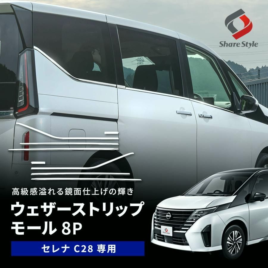 送料無料 セレナ C28 ウェザーストリップモール 8p シルバー ステンレス パーツ アクセサリー ドレスアップ 日産 シェアスタイル カスタム
