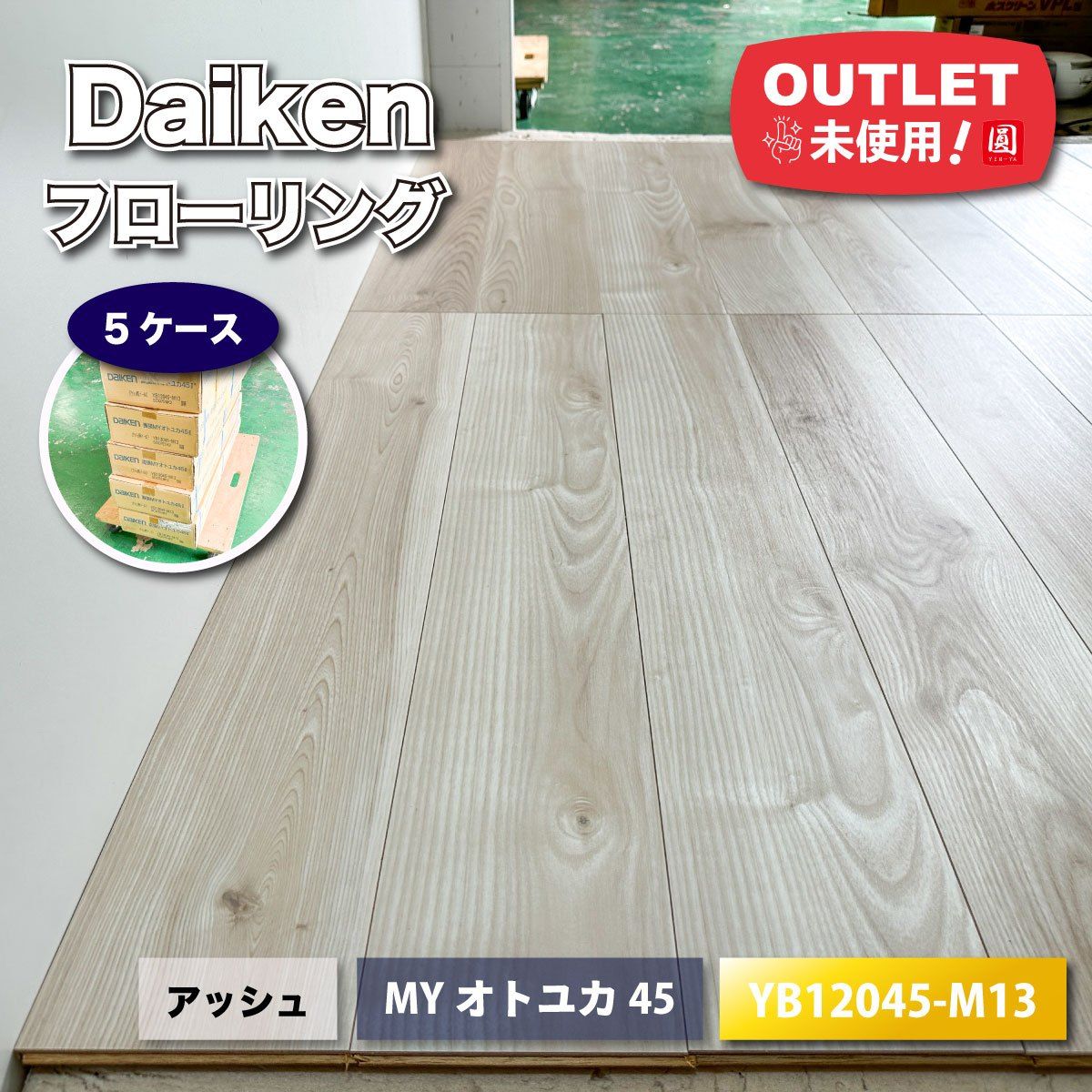 Daiken フローリング 直張 MYオトユカ45 アッシュ ペール 型番 YB12045-M13 ♥アウトレット品 5ケース