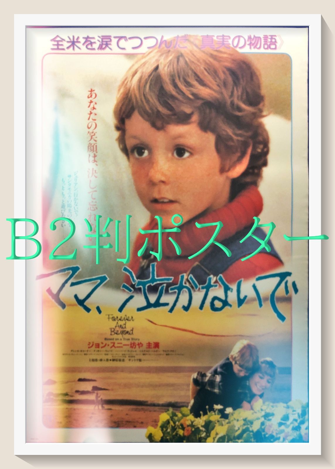 L『ママ、泣かないで』映画オリジナルB2判ポスター ld07029 - メルカリ