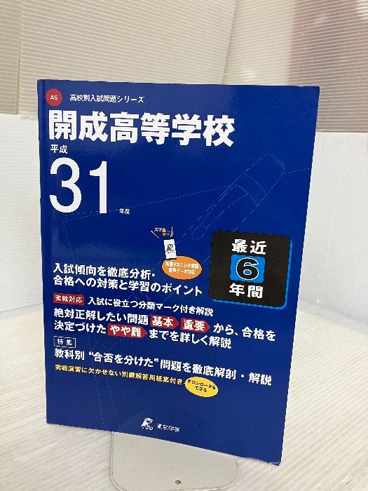 開成高等学校 英語リスニング問題音声データ付き 平成31年度用 【過去6年分収録】 (高校別入試問題シリーズA5)